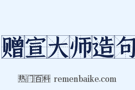 赠宣大师造句是什么意思的图片